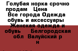 Голубая норка.срочно продам › Цена ­ 28 000 - Все города Одежда, обувь и аксессуары » Женская одежда и обувь   . Белгородская обл.,Валуйский р-н
